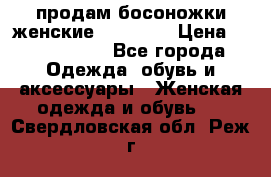 продам босоножки женские Graciana › Цена ­ 4000-3500 - Все города Одежда, обувь и аксессуары » Женская одежда и обувь   . Свердловская обл.,Реж г.